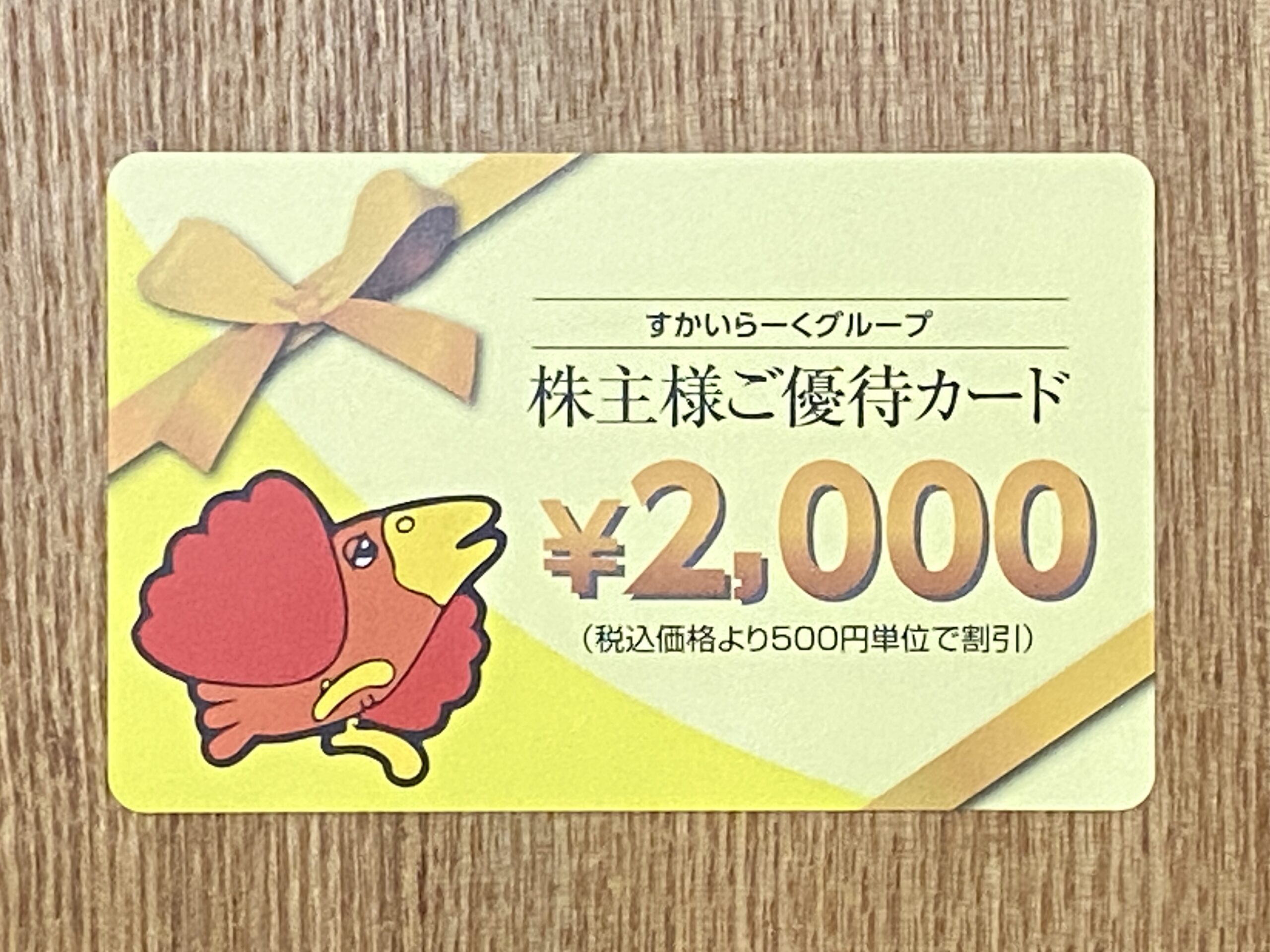 【株主優待】すかいらーくグループ 優待券 2,000円分