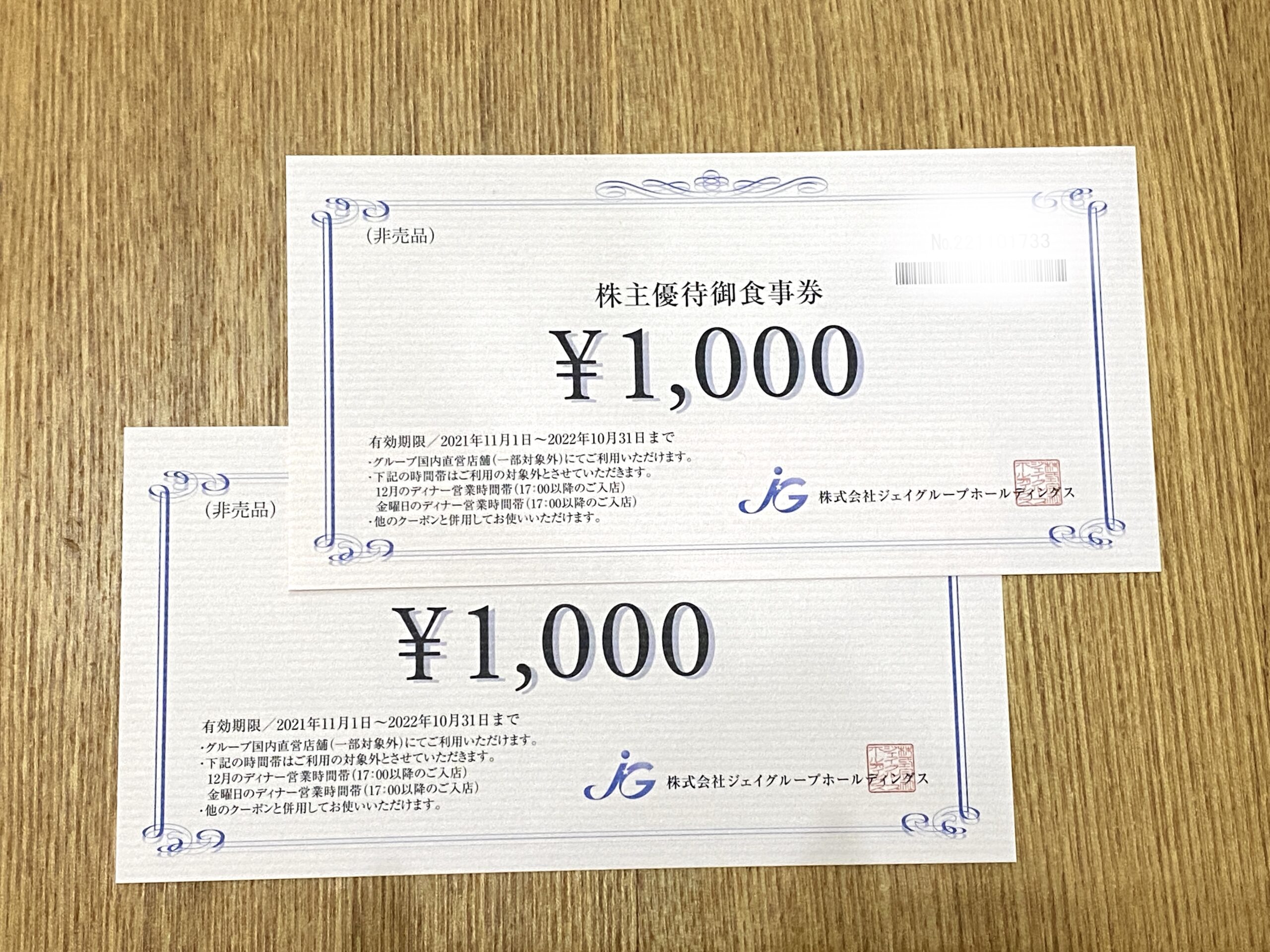 【株主優待】ジェイグループ 優待券 2000円分（1000円✕2枚）